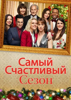 Самый счастливый сезон 2020