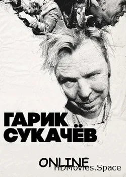 Гарик Сукачев (2020)