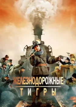 Железнодорожные тигры (2016)
