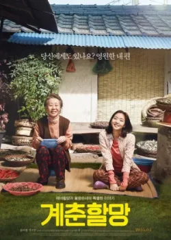 Бабушка Ке-чхун (2016)