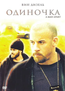Одиночка 2003