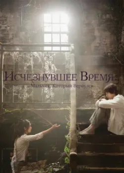 Исчезающее время (2016)