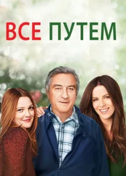 Всё путём 2009