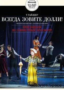 Всегда зовите Долли! (2020)