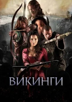 Викинги 2014