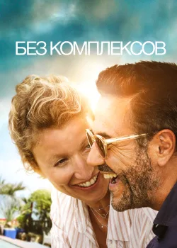 Без комплексов 2019