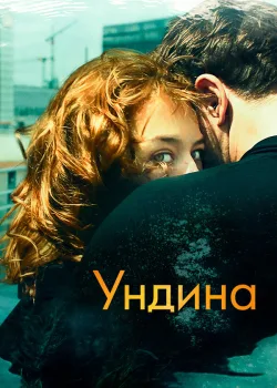 Ундина 2020
