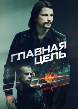 Главная цель 2019