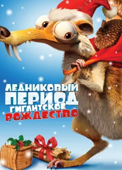 Ледниковый период: Гигантское Рождество 2011