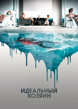 Идеальный хозяин 2010