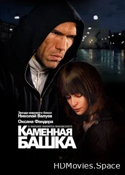 Каменная башка (2008)