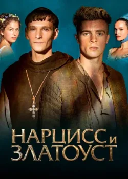 Нарцисс и Златоуст 2020