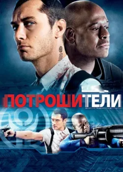 Потрошители 2009
