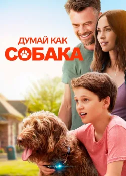 Думай как собака 2020