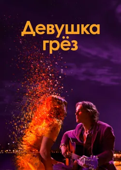 Девушка грез 2020
