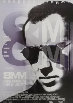 8 миллиметров 1999