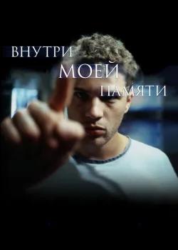 Внутри моей памяти 2003
