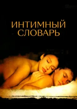 Интимный словарь 2001