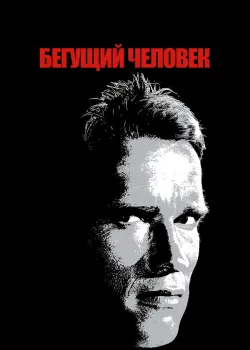 Бегущий человек 1987