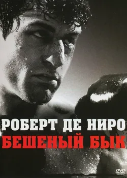 Бешеный бык 1980