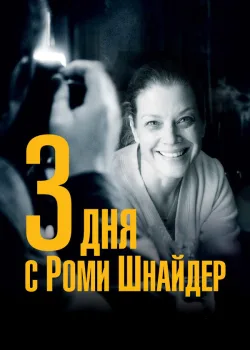 3 дня с Роми Шнайдер 2018