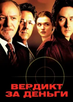 Вердикт за деньги 2003