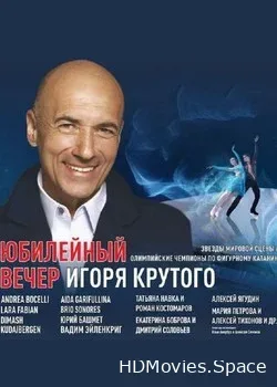 Игорь Крутой (2019)
