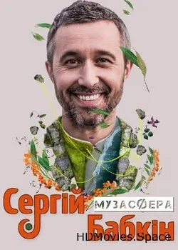 Сергей Бабкин (2018)
