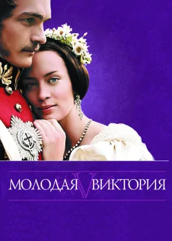 Молодая Виктория 2008