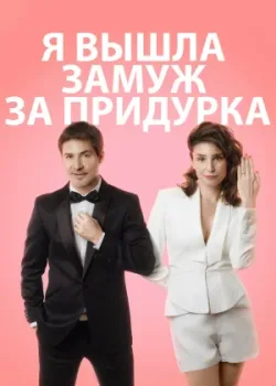 Я вышла замуж за идиота (2016)