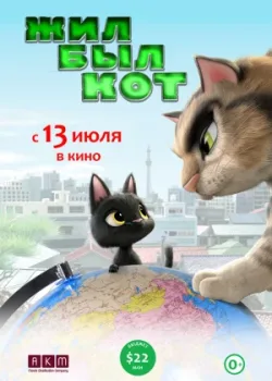 Жил-был кот 2016