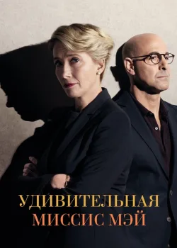 Удивительная миссис Мэй 2017