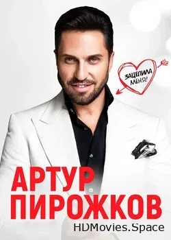 Артур Пирожков (2019)