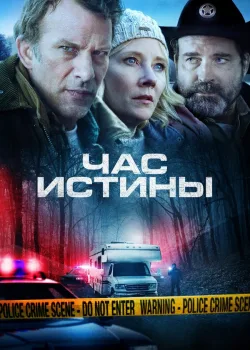 Час истины 2020