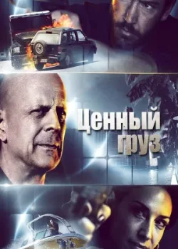 Ценный груз