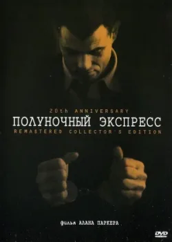 Полуночный экспресс 1978