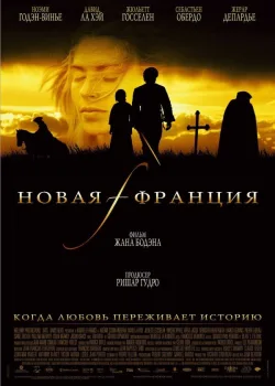 Новая Франция 2004