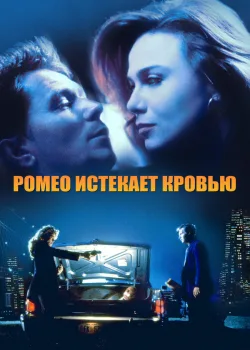 Ромео истекает кровью 1993