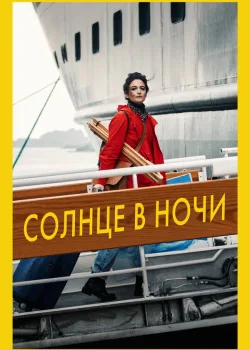 Солнце в ночи 2019