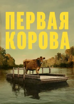 Первая корова 2019