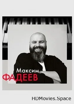 Максим Фадеев (2018)