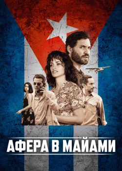 Афера в Майами 2019