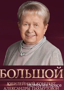 Александра Пахмутова (2019)