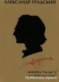 Александр Градский (1999)