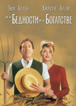 И в бедности, и в богатстве 1997