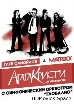 Глеб Самойлов и The Matrixx с симфоническим оркестром  (2019)