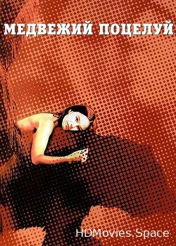 Медвежий поцелуй (2002)