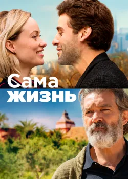 Сама жизнь 2018
