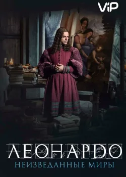 Леонардо да Винчи. Неизведанные миры 2019