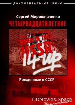 Рождённые в СССР. Четырнадцатилетние (1998)